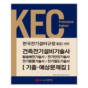 2022 KEC 한국전기설비규정 관련 건축전기설비기술사, 발송배전기술사, 전기안