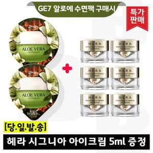 GE7 알로에 수면팩 2개/헤라 시그니아 아이크림 5mlx6개 (총 30ml) (신형)