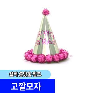 파티/이벤트용품 고깔모자 /실버솜방울고깔모자 (핑크)