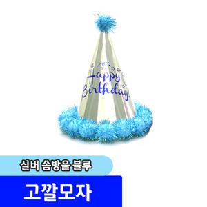 파티/이벤트용품 고깔모자 /실버솜방울고깔모자 (블루)