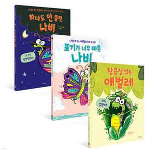 참을성 없는 애벌레 3부작 세트 /참을성 없는 애벌레 + 포기가 너무 빠른 나비 + 하나도 안 졸린 나비 (양장/스콜라 창작 그림책 )