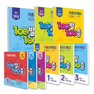 [T멤버십10%+선물]2025년 백발백중 영어 100발100중 수학 기출문제집 1학기 중간 기말고사 중 1 2 3학년