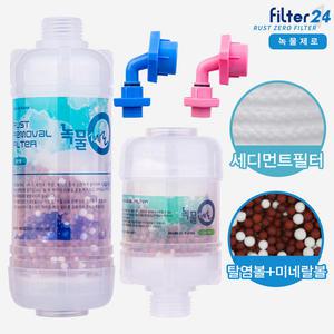 녹물제로 샤워기.욕실.세탁기.개수대용 녹물제거필터 고급형 필터/젠더