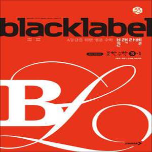 [카드10%] 블랙라벨 Black Label 중학 중등 수학 3-1 (2025년)