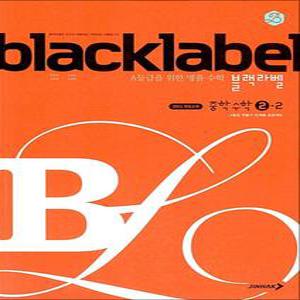[카드10%] 블랙라벨 Black Label 중학 중등 수학 2-2 (2025년)