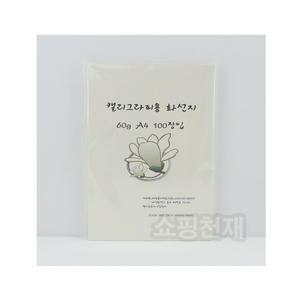 A4캘리그라피용 화선지 100매입. 60g 서예용종이