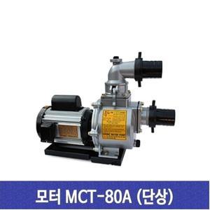 천일펌프 농업용펌프 MCT-80A 단상 3마력