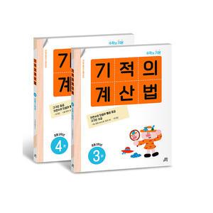 [T멤버십10%+선물] 기적의 계산법 2학년 세트 (전2권) / 길벗스쿨