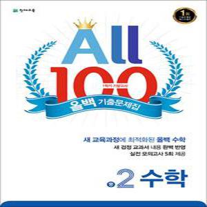 [카드10%] 올백 기출 문제집 중학 수학 중 2 학년 1학기 기말고사 (2025년) : All 100