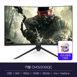 카멜 CM3220GQC 32인치모니터 커브드 QHD 게이밍 게임용 1ms