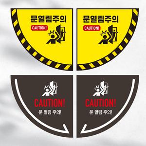 문열림 주의 문조심 미끄럼방지 논슬립 우측 좌측 부채꼴 안전 바닥 스티커