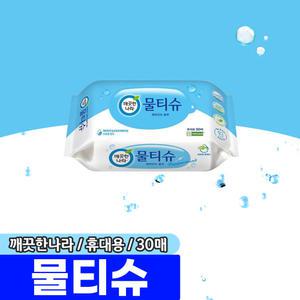 [문구채널] 깨끗한나라 휴대용 물티슈 30매