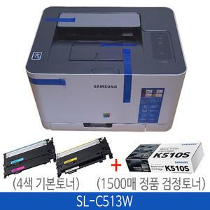 삼성 SL-C513W 컬러레이저프린터(기본토너4색포함)+정품검정토너(1500매/K510S)추가구성