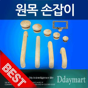 원목손잡이/가구/손잡이/서랍장/옷장/나무/문고리/원목가구/명찰/우드/씽크대/싱크대/1구/2구
