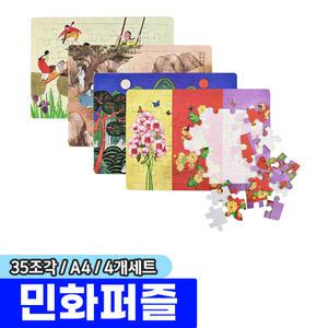 [문구채널] 민화퍼즐 A4 35조각 (4개세트)