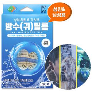 방수 귀마개 필름 20매입 1개 ( 성인ㅣ남성용 ) / 어르신 귀 수술 상처 보호 목욕 샤워 귀덮게 투명 테이프