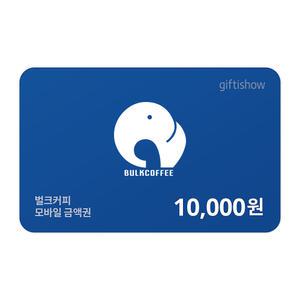 [벌크커피] 모바일금액권 10,000원권