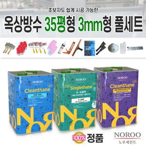 노루페인트정품 옥상바닥방수 35평형 3mm형 풀셋트 우레탄방수페인트 옥상바닥셀프작업 본사발송