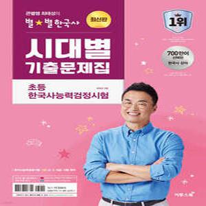 큰별쌤 최태성의 별별한국사 시대별 기출문제집 초등 한국사능력검정시험 /초등학생을 위한 한능검 기출문제집