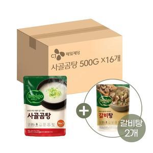 비비고 사골곰탕 500g x16개+갈비탕 400g x2개