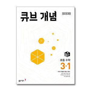 [무.배] 큐브 수학 개념 초등 3-1 (2025)