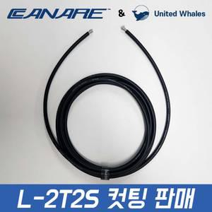 카나레 L-2T2S 마이크 케이블 오디오 연장 선 1m 미터 단위 커팅 판매 (검정)