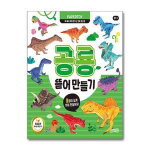 [봄봄북스] 뜯어만들기 공룡 (페이퍼토이) 책