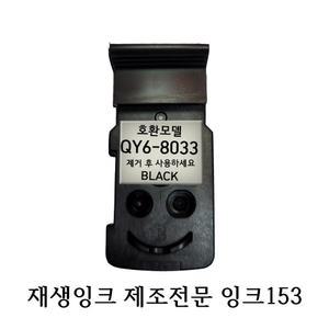 호환 재생품 캐논 무한 프린터 헤드 QY6-8033