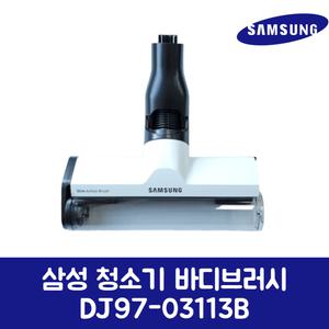삼성전자 삼성 정품 청소기 바디 브러시 DJ97-03113B