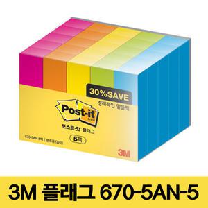 3M 포스트잇 플래그 670-5AN-5 알뜰팩 분류용(종이)