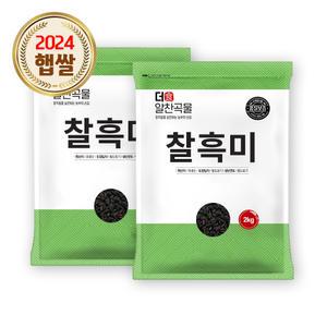 더알찬곡물 찰흑미 4kg (2kgx2봉) / 24년 검정쌀 잡곡