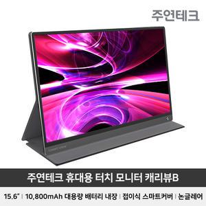 주연테크 캐리뷰B V15FPB FHD 15형 휴대용 터치 모니터 USB-C 내장배터리 인터넷강의