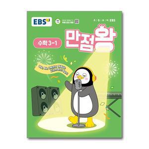 [무.배] EBS 만점왕 수학 3-1 (2025) 초3 초등 기본서