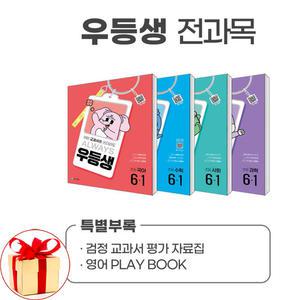 (카드10%+형광펜.노트 외) 우등생 해법 전과목 시리즈 세트 6-1 전4권 (2025년) 국어 수학 사회 과학 참고서 문제집