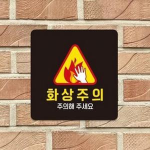 화상주의 안내판 문구팻말 안내문 안내표지판