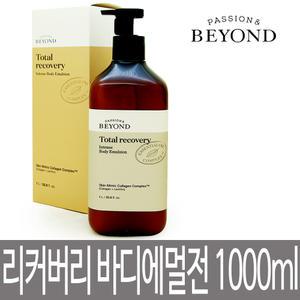 비욘드 토탈 리커버리 인텐스 바디에멀전 1000ml / 애플 플로럴향의 주름개선기능성 대용량 바디로션 1L