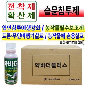 빠른 흡수 농작물 보조제 농약 혼용 비료 습윤 침투제 영양제 약바더플러스 100ml x 10병 확산제 전착제 부착 고착제  침투 촉진제 주말농장 텃밭 재배 드론 살포 무인헬기