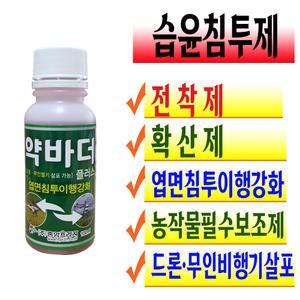 농작물 빠른 흡수 보조제 농약 혼용 비료 습윤 침투제 영양제 약바더플러스 100ml 확산제 전착제 부착 고착제  엽면침투 침투 촉진제  장마주말농장 텃밭 재배 드론 살포 무인헬기