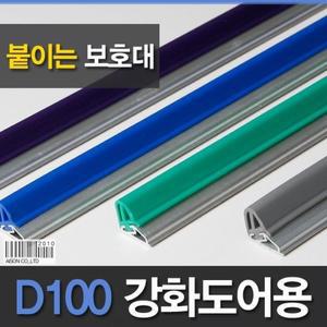 [ME5666NQ_52CE] 강화도어손보호대/붙임식D100 2100mm