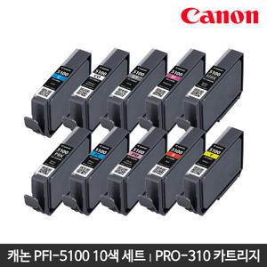 캐논 PRO-310 정품 잉크 PFI-5100 10색 세트 PFI5100 PRO310