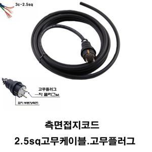 2.5sq-3c 고무케이블.고무플러그 한국산 측면접지코드 파워케이블 전선 8m