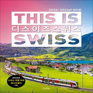 [카드10%] 디스 이즈 스위스 This is Swiss (2025-2026년 최신판)