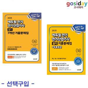 택1 (링분철가능) 2025 에듀윌 전기산업기사 (필기 / 실기) 기출문제집