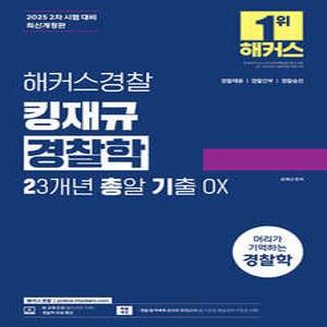 2025 해커스경찰 킹재규 경찰학 23개년 총알 기출 OX /경찰채용/경찰간부/경찰승진