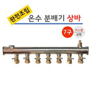스텐 온수 분배기 7구 상바 [나비햇다 밸브] 가스형 완전조립/ 보일러분배기