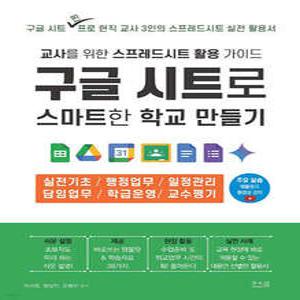 구글 시트로 스마트한 학교 만들기 : 교사를 위한 스프레드시트 활용 가이드 /실전기초/행정업무/일정관리/담임업무/학급운영/교수평기