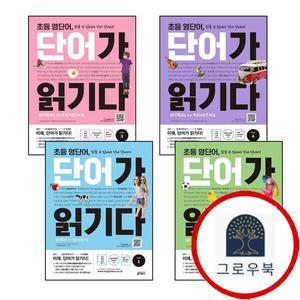 초등 영단어 단어가 읽기다 1 + 2 + 3 + 4 (전4권) 세트