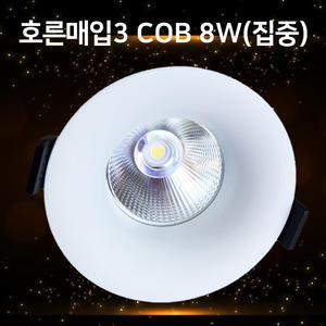 TS LED매입등3인치 호른COB 타공75mm 8w 매립 다운라이트 집중형 KS 플리커프리 움푹 MOON:D
