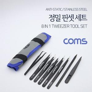 [기타]핀셋 세트(8pcs) 정밀 핀셋 정전기 방지