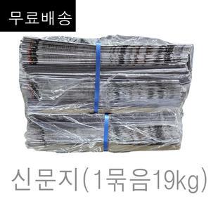 신문지 미사용 깨끗한 폐신문 무게 대략 19kg (무.료 구성) /습기제거에사용/포장완충재/ 신문종이